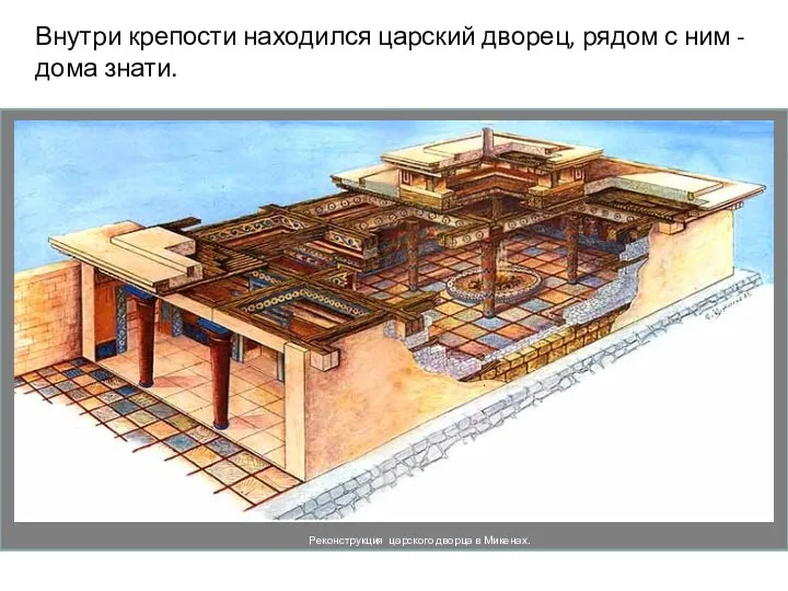 Внутри крепости находился царский дворец, рядом с ним - дома знати.