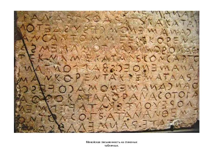 Минойская письменность на глиняных табличках.