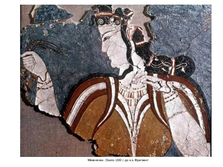 Микенянка . Около 1300 г. до н.э. Фрагмент