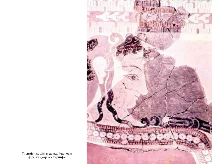 Тиринфянка . XIII в. до н.э. Фрагмент фрески дворца в Тиринфе