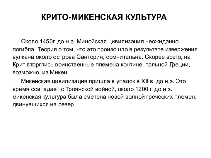 КРИТО-МИКЕНСКАЯ КУЛЬТУРА Около 1450г. до н.э. Минойская цивилизация неожиданно погибла.