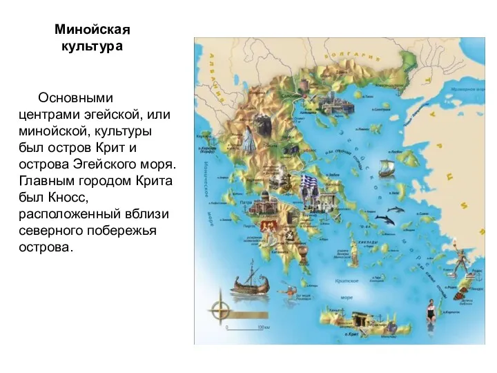 Минойская культура Основными центрами эгейской, или минойской, культуры был остров