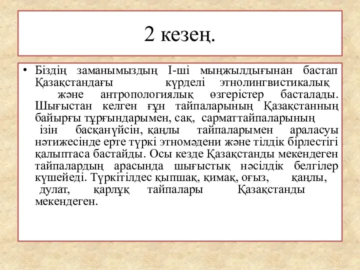 2 кезең. Біздің заманымыздың І-ші мыңжылдығынан бастап Қазақстандағы күрделі этнолингвистикалық