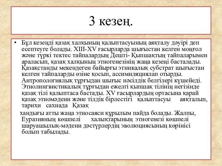 3 кезең. Бұл кезеңді қазақ халқының қалыптасуының аяқталу дәуірі деп