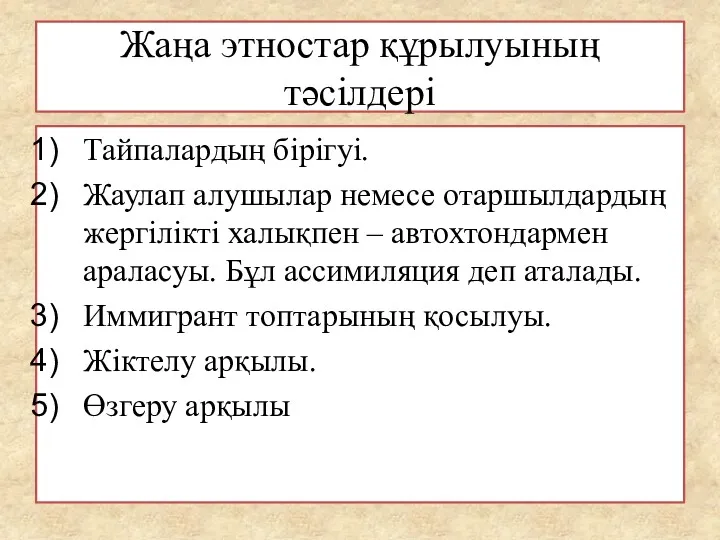 Жаңа этностар құрылуының тәсілдері Тайпалардың бірігуі. Жаулап алушылар немесе отаршылдардың