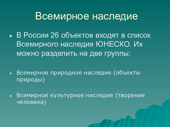 Всемирное наследие В России 26 объектов входят в список Всемирного наследия ЮНЕСКО. Их