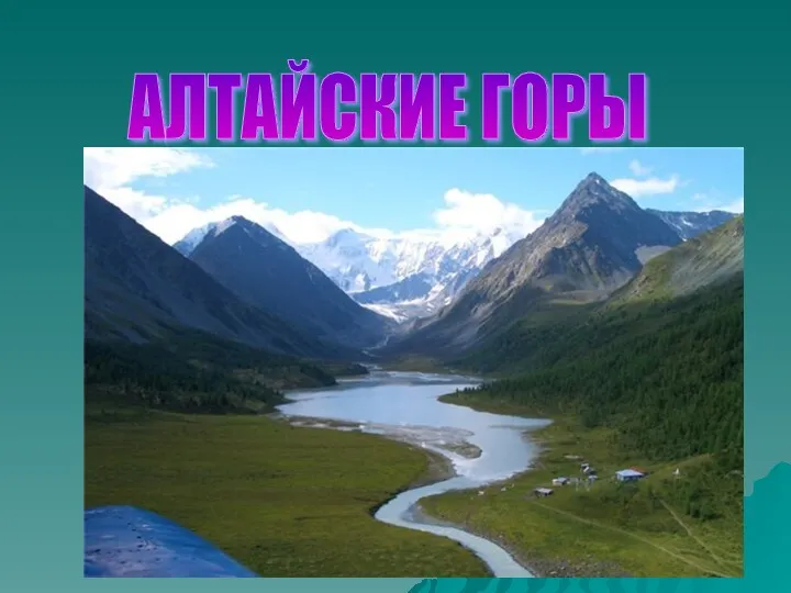 АЛТАЙСКИЕ ГОРЫ