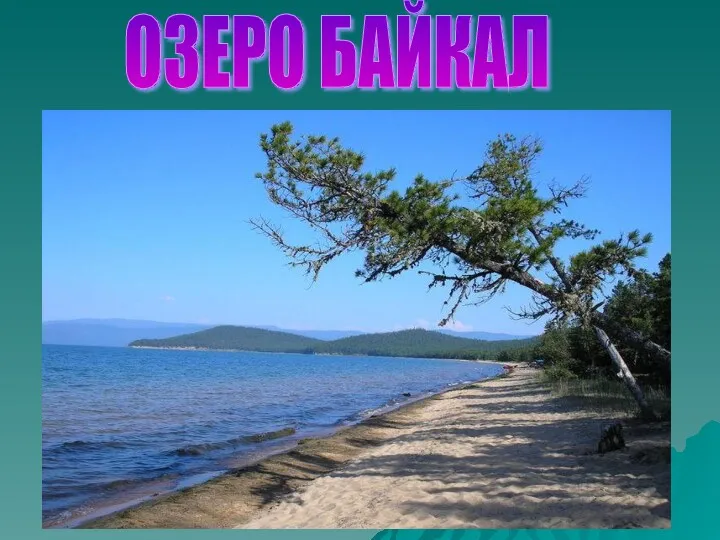 ОЗЕРО БАЙКАЛ