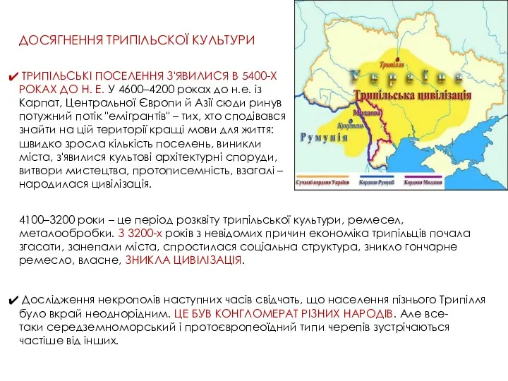 ДОСЯГНЕННЯ ТРИПІЛЬСКОЇ КУЛЬТУРИ ТРИПІЛЬСЬКІ ПОСЕЛЕННЯ З'ЯВИЛИСЯ В 5400-Х РОКАХ ДО