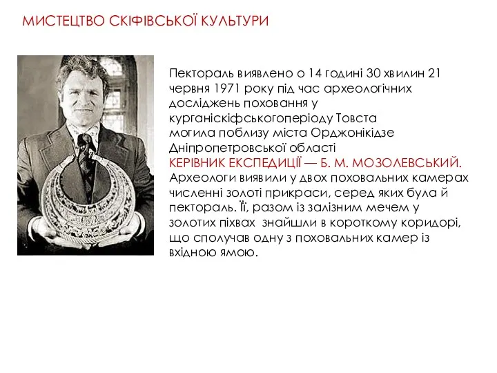 Пектораль виявлено о 14 годині 30 хвилин 21 червня 1971