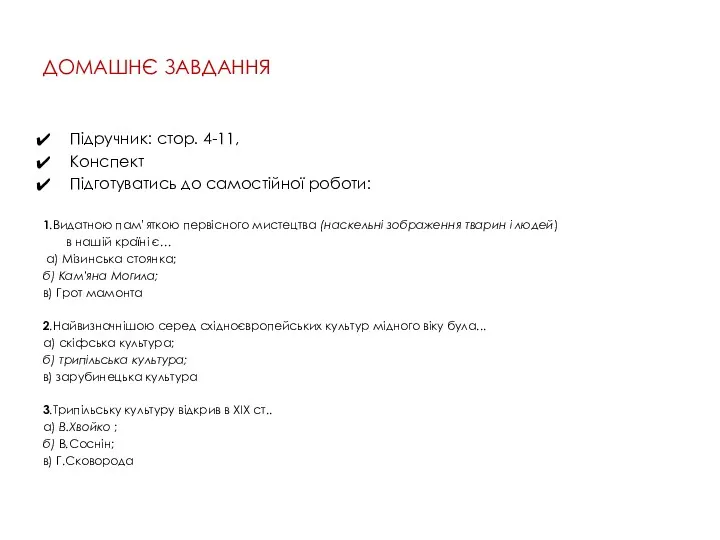 ДОМАШНЄ ЗАВДАННЯ Підручник: cтор. 4-11, Конспект Підготуватись до самостійної роботи: