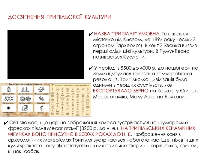 ДОСЯГНЕННЯ ТРИПІЛЬСКОЇ КУЛЬТУРИ НАЗВА "ТРИПІЛЛЯ" УМОВНА. Так зветься містечко під