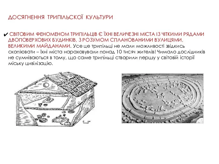 ДОСЯГНЕННЯ ТРИПІЛЬСКОЇ КУЛЬТУРИ СВІТОВИМ ФЕНОМЕНОМ ТРИПІЛЬЦІВ Є ЇХНІ ВЕЛИЧЕЗНІ МІСТА