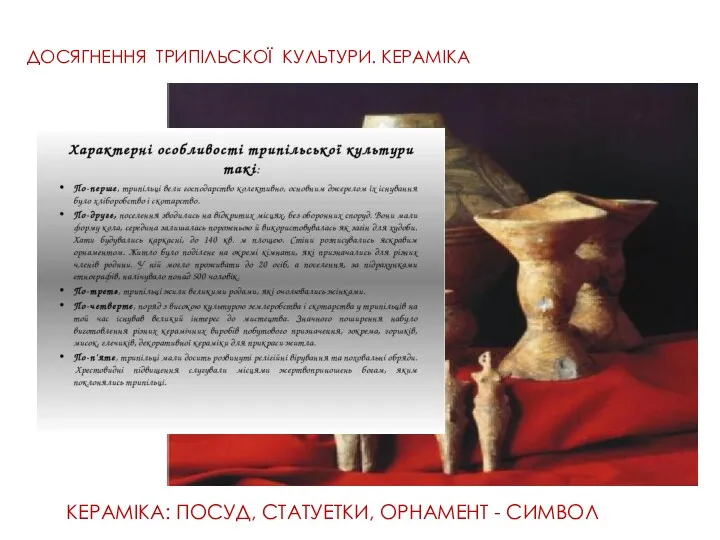 КЕРАМІКА: ПОСУД, СТАТУЕТКИ, ОРНАМЕНТ - СИМВОЛ ДОСЯГНЕННЯ ТРИПІЛЬСКОЇ КУЛЬТУРИ. КЕРАМІКА