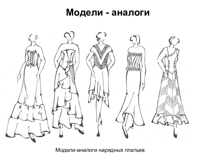 Модели - аналоги Модели-аналоги нарядных платьев