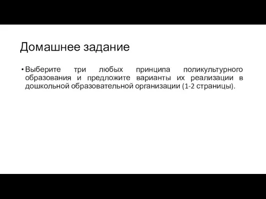 Домашнее задание Выберите три любых принципа поликультурного образования и предложите