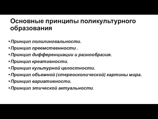 Основные принципы поликультурного образования Принцип полилингвальности. Принцип преемственности . Принцип