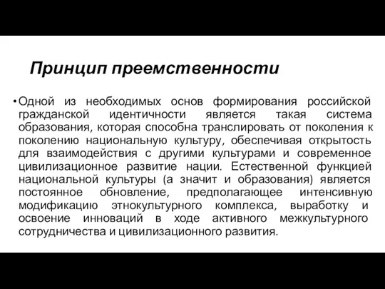 Принцип преемственности Одной из необходимых основ формирования российской гражданской идентичности