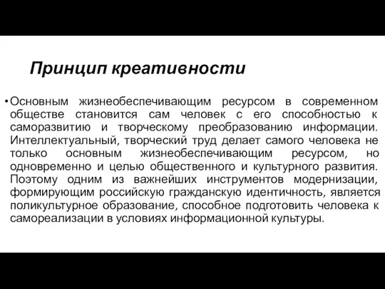 Принцип креативности Основным жизнеобеспечивающим ресурсом в современном обществе становится сам