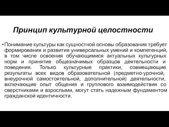 Принцип культурной целостности Понимание культуры как сущностной основы образования требует