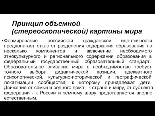 Принцип объемной (стереоскопической) картины мира Формирование российской гражданской идентичности предполагает