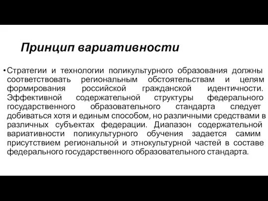 Принцип вариативности Стратегии и технологии поликультурного образования должны соответствовать региональным