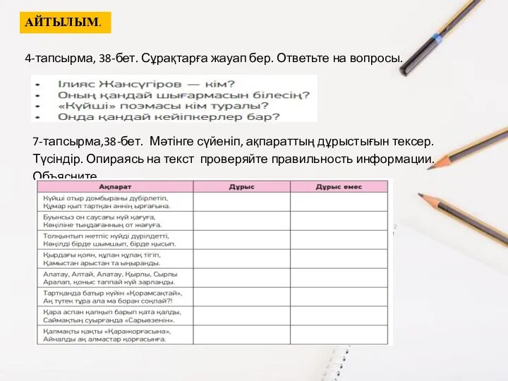 4-тапсырма, 38-бет. Сұрақтарға жауап бер. Ответьте на вопросы. АЙТЫЛЫМ. 7-тапсырма,38-бет.