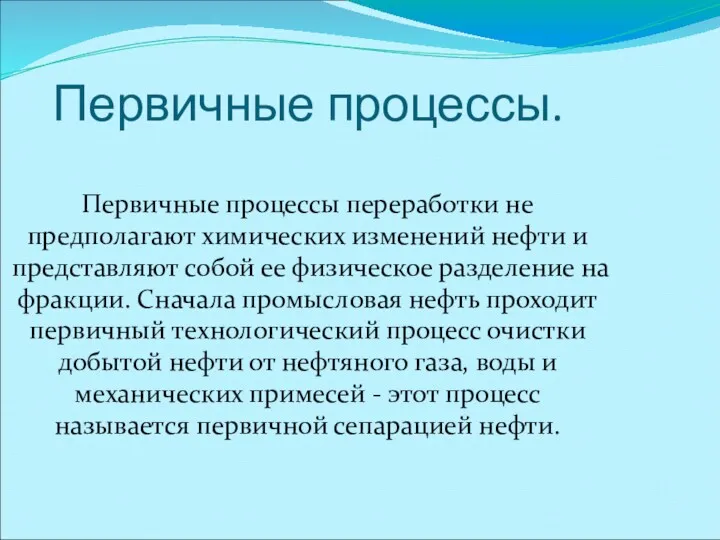 Первичные процессы. Первичные процессы переработки не предполагают химических изменений нефти