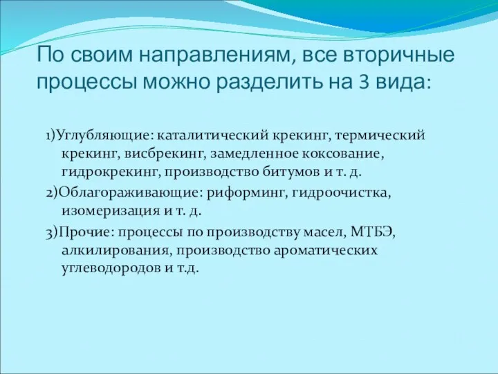 По своим направлениям, все вторичные процессы можно разделить на 3