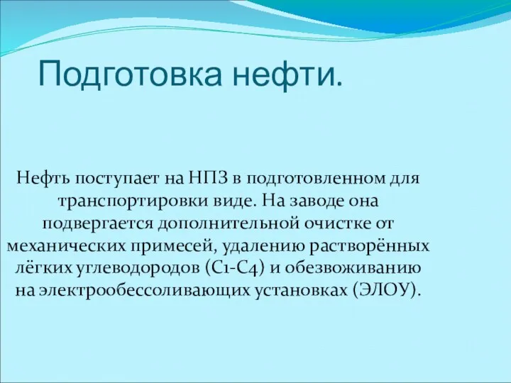 Подготовка нефти. Нефть поступает на НПЗ в подготовленном для транспортировки