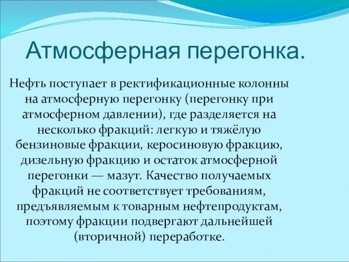 Атмосферная перегонка. Нефть поступает в ректификационные колонны на атмосферную перегонку