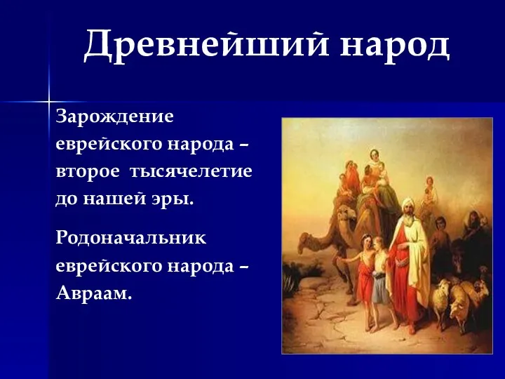 Древнейший народ Зарождение еврейского народа – второе тысячелетие до нашей эры. Родоначальник еврейского народа – Авраам.