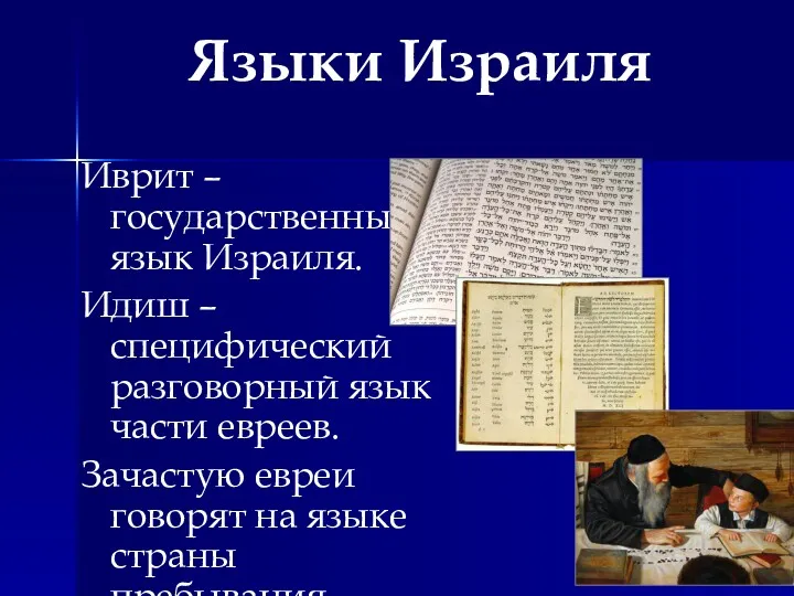 Языки Израиля Иврит – государственный язык Израиля. Идиш – специфический