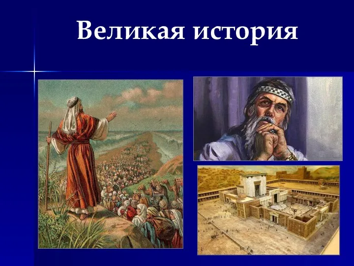 Великая история