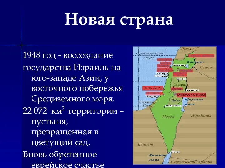 Новая страна 1948 год - воссоздание государства Израиль на юго-западе