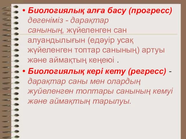 Биологиялық алға басу (прогресс) дегеніміз - дарақтар санының, жүйеленген сан