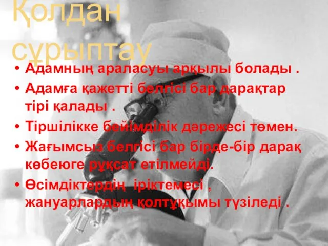 Қолдан сұрыптау Адамның араласуы арқылы болады . Адамға қажетті белгісі