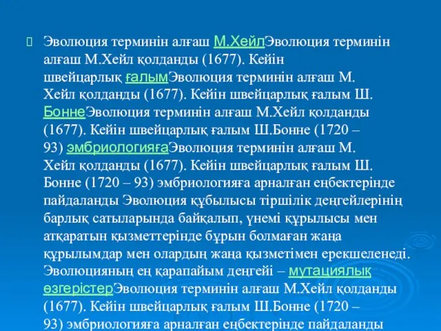 Эволюция терминін алғаш М.ХейлЭволюция терминін алғаш М.Хейл қолданды (1677). Кейін