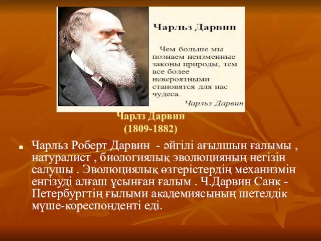 Чарлз Дарвин (1809-1882) Чарльз Роберт Дарвин - әйгілі ағылшын ғалымы