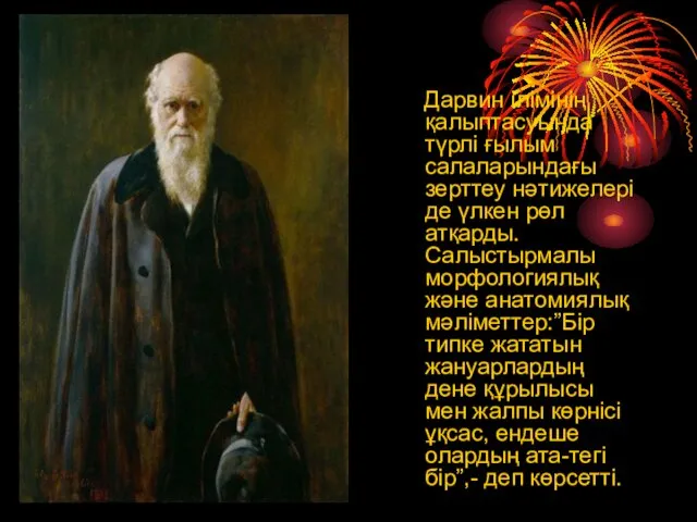 Дарвин ілімінің қалыптасуында түрлі ғылым салаларындағы зерттеу нәтижелері де үлкен