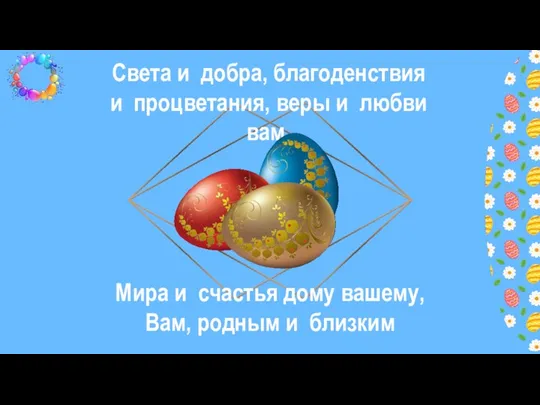 Света и добра, благоденствия и процветания, веры и любви вам. Мира и счастья