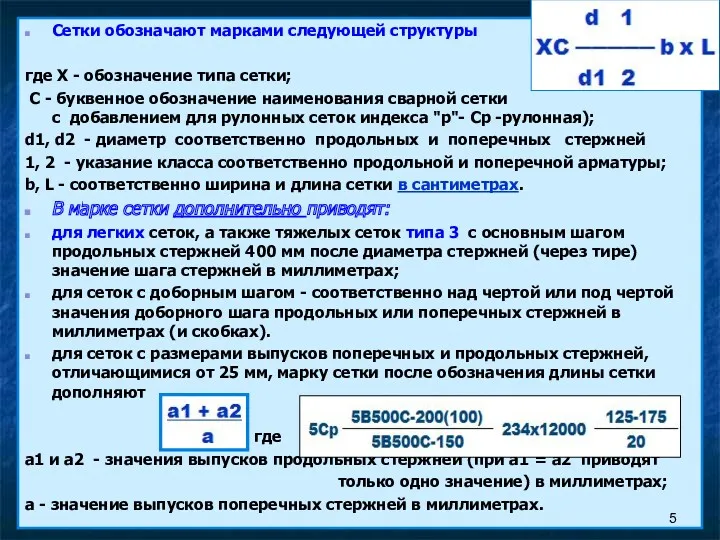 Сетки обозначают марками следующей структуры где Х - обозначение типа