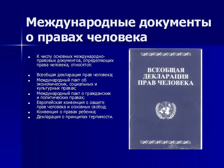Международные документы о правах человека К числу основных международно-правовых документов,