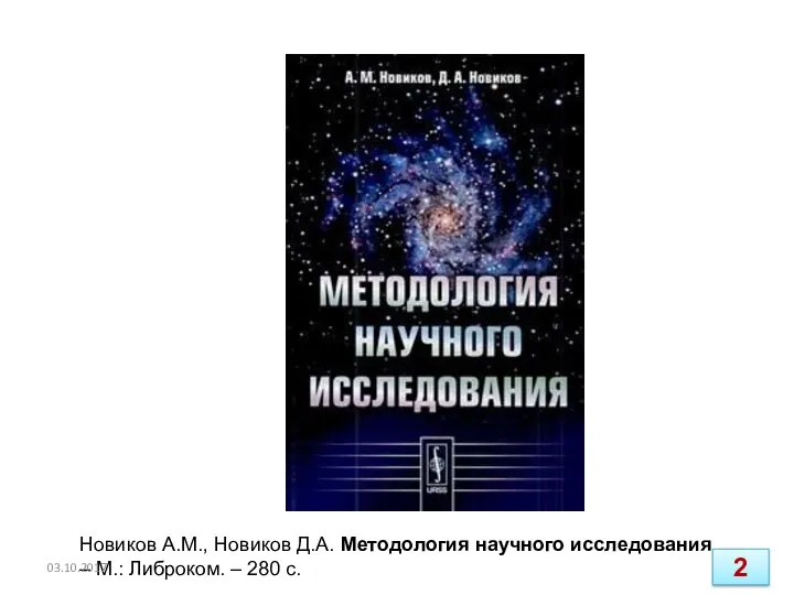 Новиков А.М., Новиков Д.А. Методология научного исследования. – М.: Либроком. – 280 с. 03.10.2017