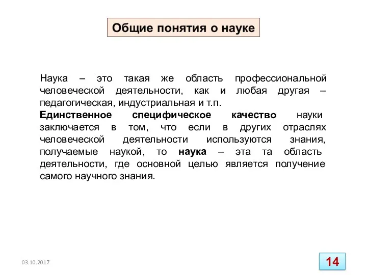 03.10.2017 Наука – это такая же область профессиональной человеческой деятельности,