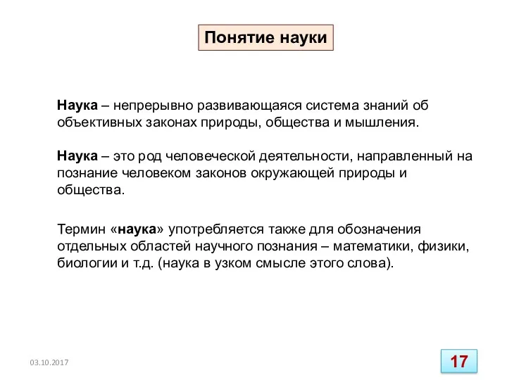 Наука – непрерывно развивающаяся система знаний об объективных законах природы,