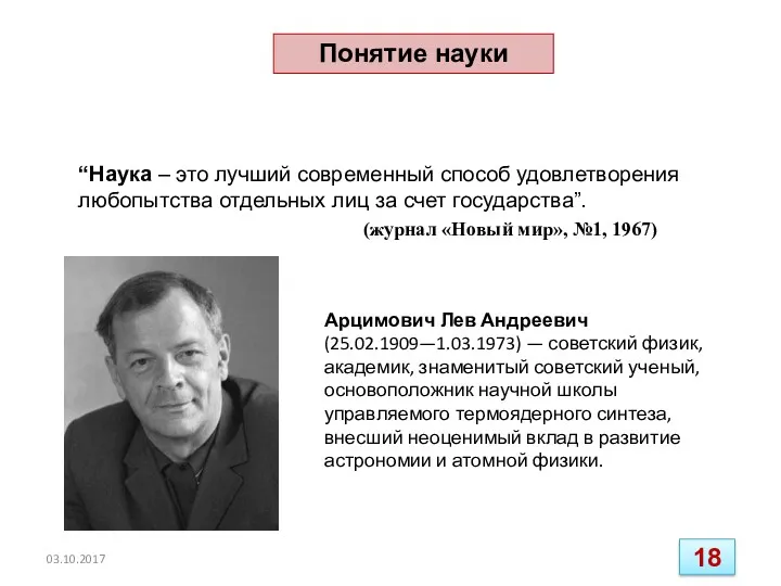 “Наука – это лучший современный способ удовлетворения любопытства отдельных лиц