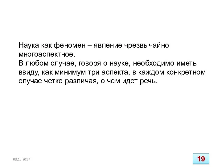 Наука как феномен – явление чрезвычайно многоаспектное. В любом случае,