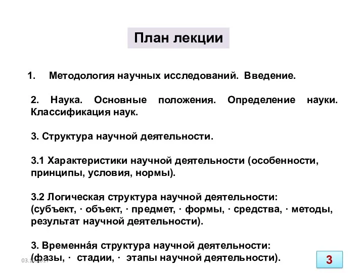 План лекции Методология научных исследований. Введение. 2. Наука. Основные положения.