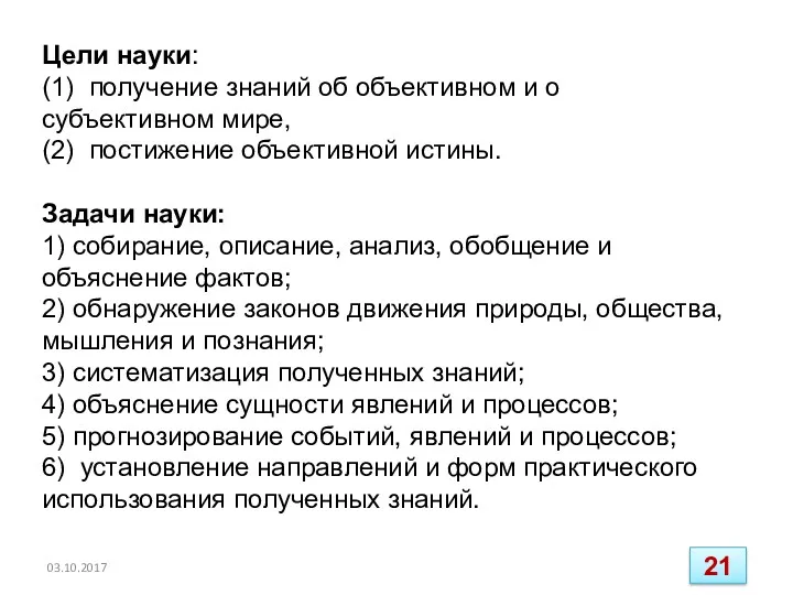 Цели науки: (1) получение знаний об объективном и о субъективном